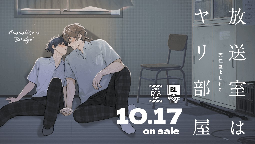 放送室はヤリ部屋 天仁屋よしわき 10/17 on sale